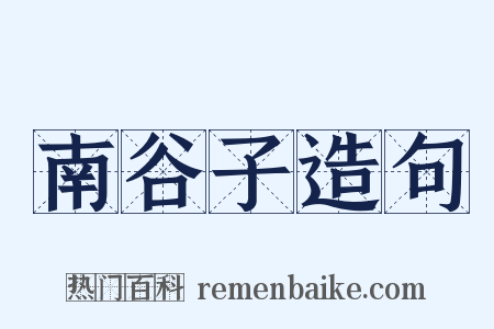 南谷子造句是什么意思的图片